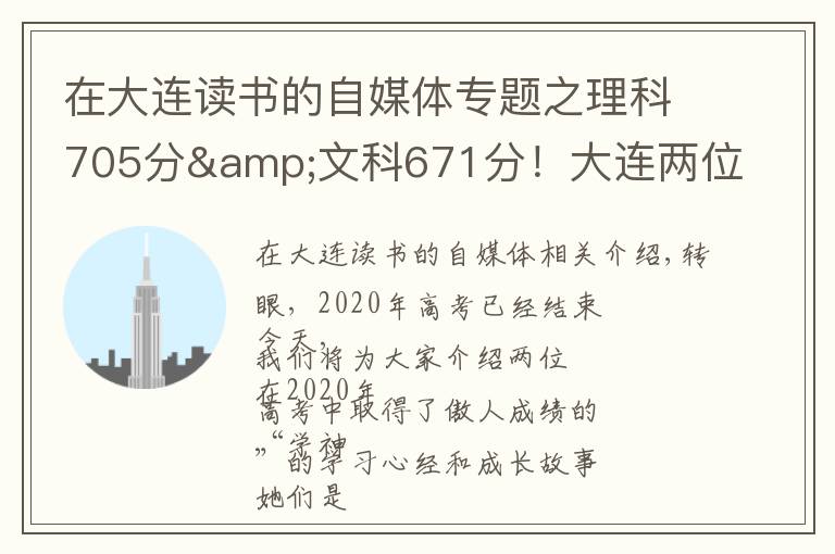 在大连读书的自媒体专题之理科705分&文科671分!大连两位高考“学神”讲述学习心经