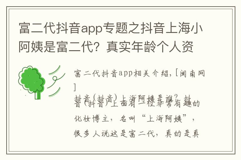 富二代抖音app专题之抖音上海小阿姨是富二代?真实年龄个人资料详解