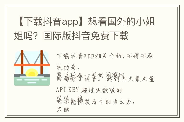 【下载抖音app】想看国外的小姐姐吗?国际版抖音免费下载