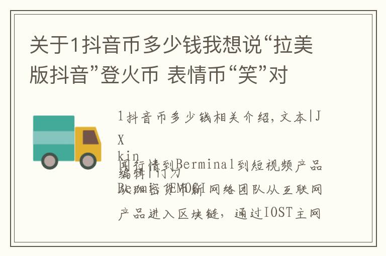 关于1抖音币多少钱我想说“拉美版抖音”登火币 表情币“笑”对支付市场