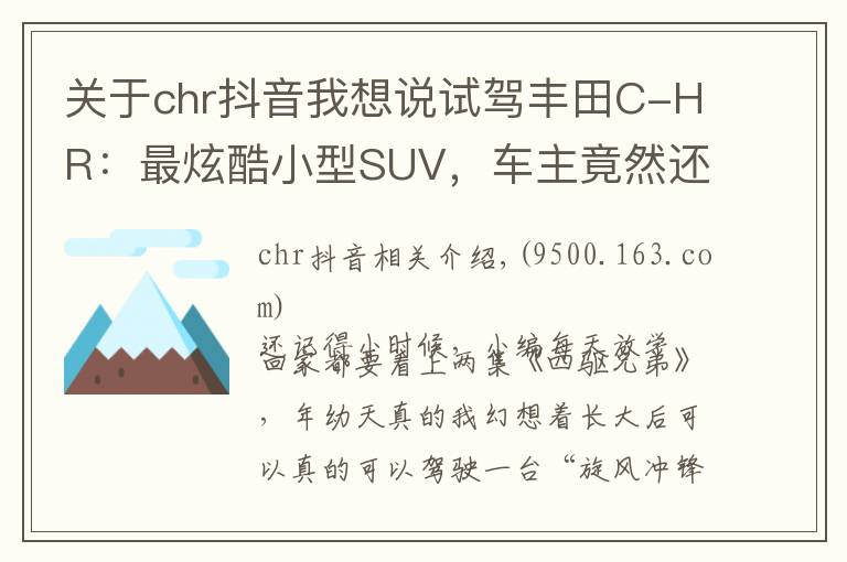 关于chr抖音我想说试驾丰田C-HR：最炫酷小型SUV，车主竟然还有不少大叔