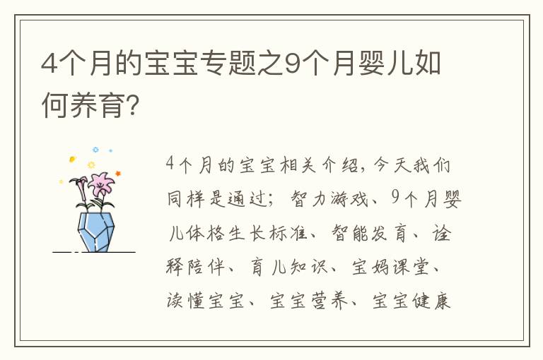 4个月的宝宝专题之9个月婴儿如何养育?
