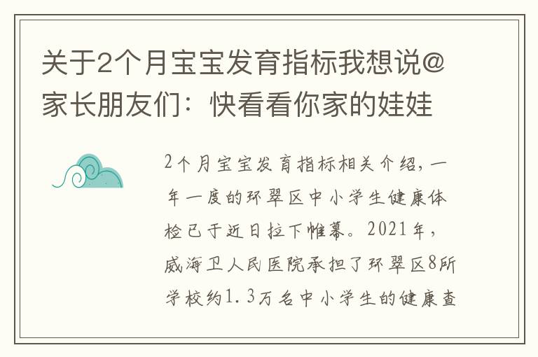 关于2个月宝宝发育指标我想说@家长朋友们:快看看你家的娃娃有没有这些口腔问题
