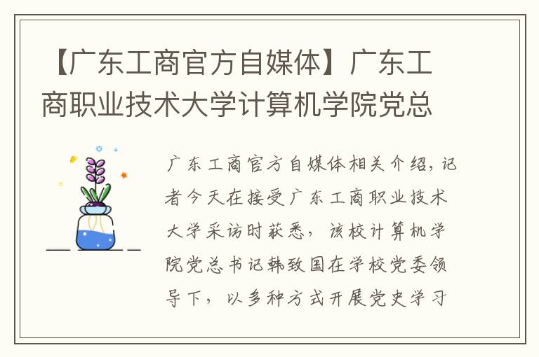 【广东工商官方自媒体】广东工商职业技术大学计算机学院党总支书记韩治国:微党课形式巧,师生爱效果好