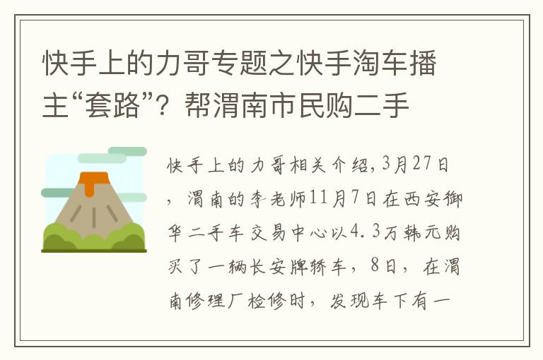 快手上的力哥专题之快手淘车播主“套路”?帮渭南市民购二手车,第二天却发现装过气罐