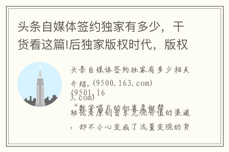 头条自媒体签约独家有多少,干货看这篇!后独家版权时代,版权方、音乐人、平台 将面临什么?