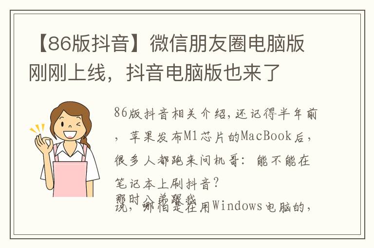 【86版抖音】微信朋友圈电脑版刚刚上线,抖音电脑版也来了