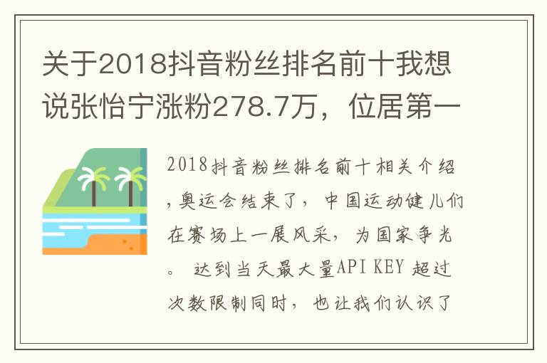 关于2018抖音粉丝排名前十我想说张怡宁涨粉278.7万,位居第一,全红蝉紧跟其后