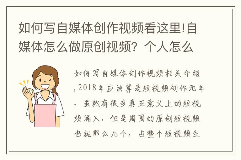 如何写自媒体创作视频看这里!自媒体怎么做原创视频?个人怎么做原创短视频?