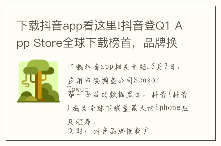 下载抖音app看这里!抖音登Q1 App Store全球下载榜首,品牌换新广告刷屏再吸睛