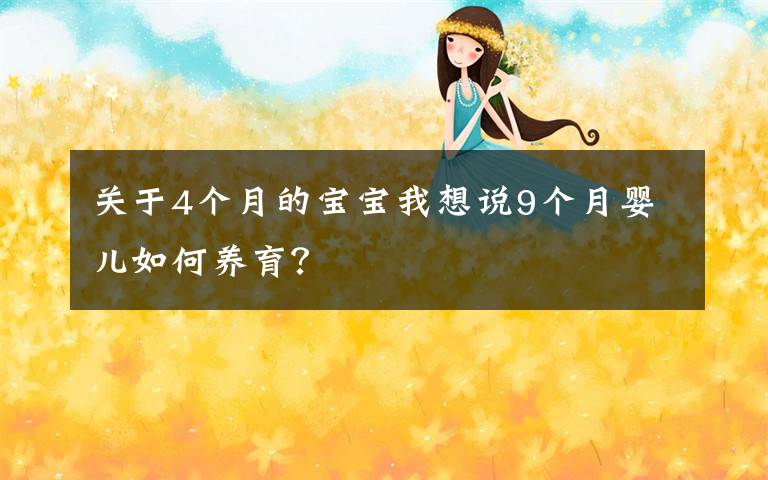关于4个月的宝宝我想说9个月婴儿如何养育?