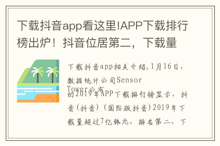 下载抖音app看这里!APP下载排行榜出炉!抖音位居第二,下载量高达7亿次