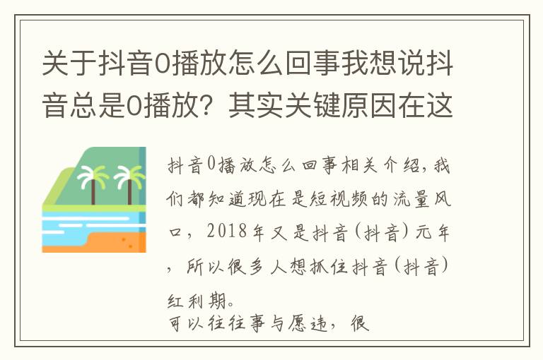 关于抖音0播放怎么回事我想说抖音总是0播放?其实关键原因在这里