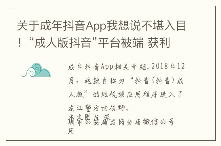 关于成年抖音App我想说不堪入目!“成人版抖音”平台被端 获利超千万