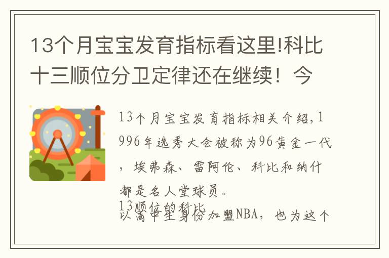 13个月宝宝发育指标看这里!科比十三顺位分卫定律还在继续!今年13顺位分卫表现惊艳