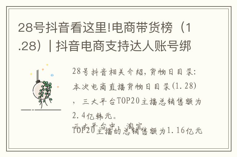 28号抖音看这里!电商带货榜(1.28)| 抖音电商支持达人账号绑定店铺