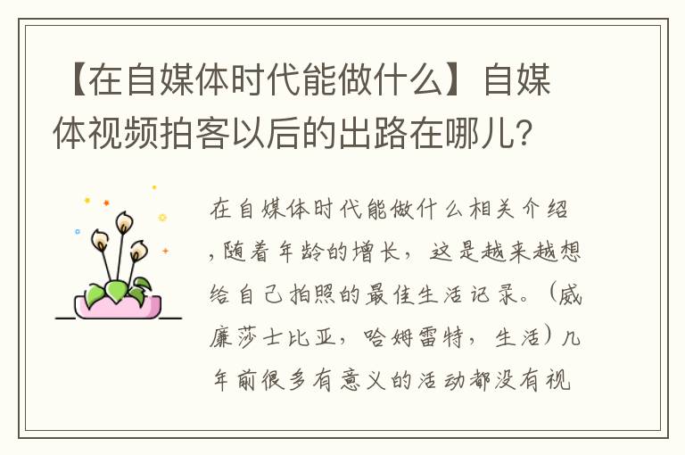 【在自媒体时代能做什么】自媒体视频拍客以后的出路在哪儿?如何通过拍摄短视频赚钱