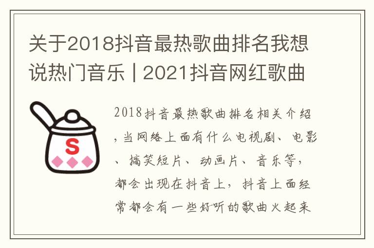 关于2018抖音最热歌曲排名我想说热门音乐 | 2021抖音网红歌曲你都知道有哪些吗?
