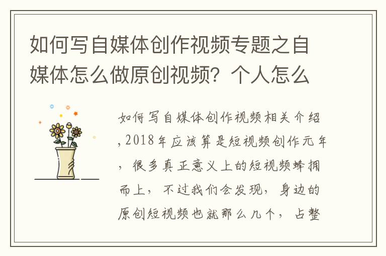 如何写自媒体创作视频专题之自媒体怎么做原创视频?个人怎么做原创短视频?
