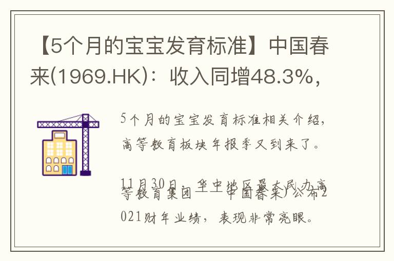 【5个月的宝宝发育标准】中国春来(1969.HK):收入同增48.3%,职业教育东风下的"黑马