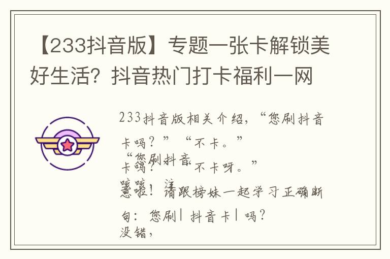 【233抖音版】专题一张卡解锁美好生活?抖音热门打卡福利一网打尽!