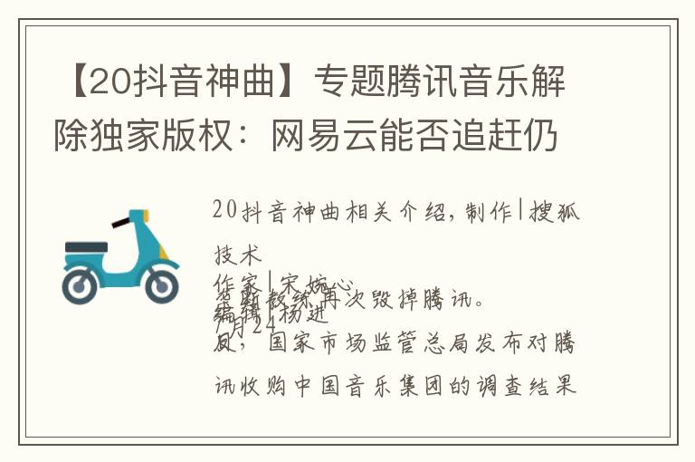 【20抖音神曲】专题腾讯音乐解除独家版权:网易云能否追赶仍存变数 抖音成最大赢家?