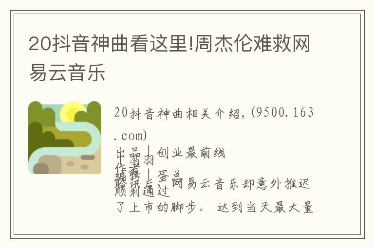 20抖音神曲看这里!周杰伦难救网易云音乐