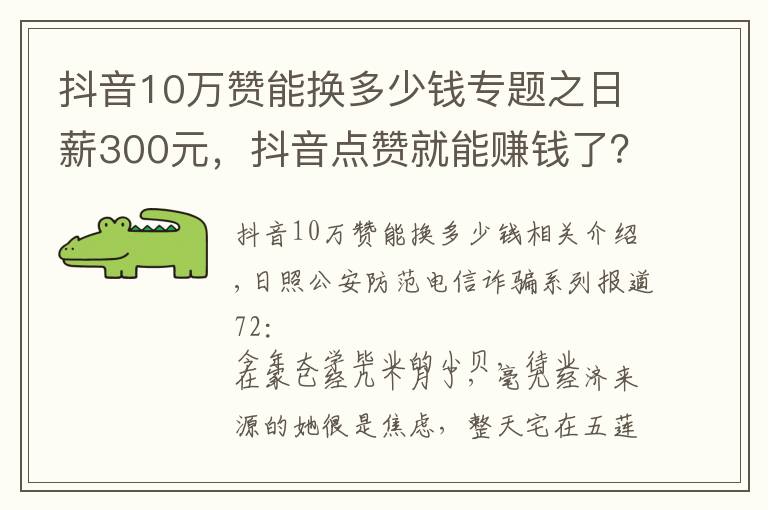 抖音10万赞能换多少钱专题之日薪300元,抖音点赞就能赚钱了?