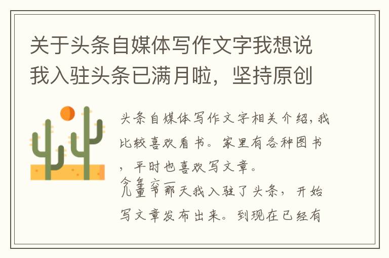 关于头条自媒体写作文字我想说我入驻头条已满月啦,坚持原创写作54篇,一点分享