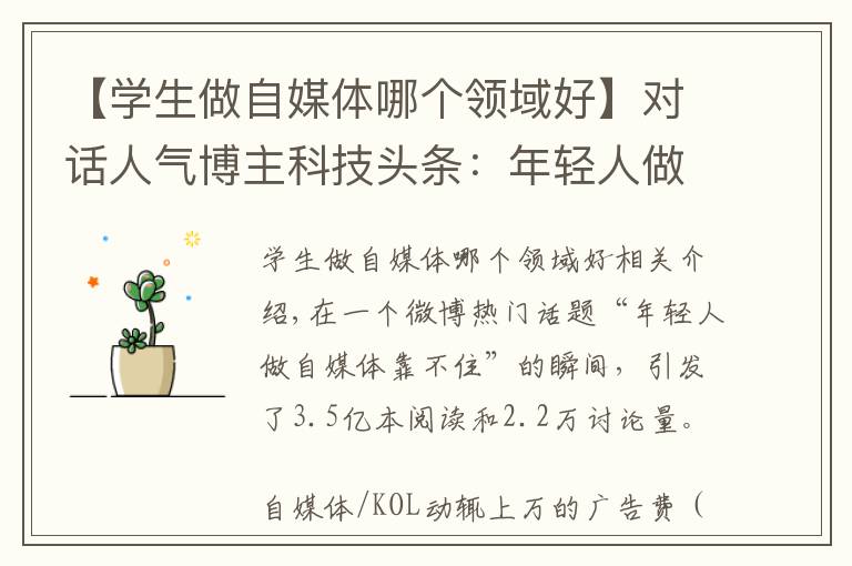 【学生做自媒体哪个领域好】对话人气博主科技头条:年轻人做自媒体靠不靠谱?