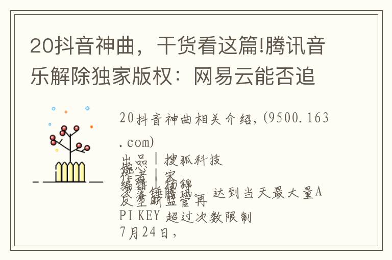 20抖音神曲,干货看这篇!腾讯音乐解除独家版权:网易云能否追赶仍存变数 抖音成最大赢家?