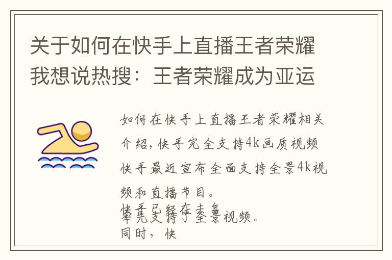 关于如何在快手上直播王者荣耀我想说热搜:王者荣耀成为亚运会项目;小米广告惹麻烦了;快手升级画质