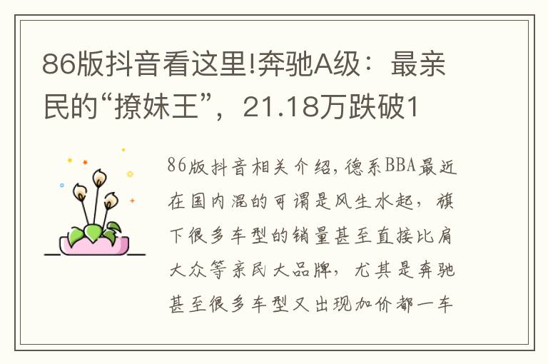 86版抖音看这里!奔驰A级:最亲民的“撩妹王”,21.18万跌破14万,还惦记速腾?
