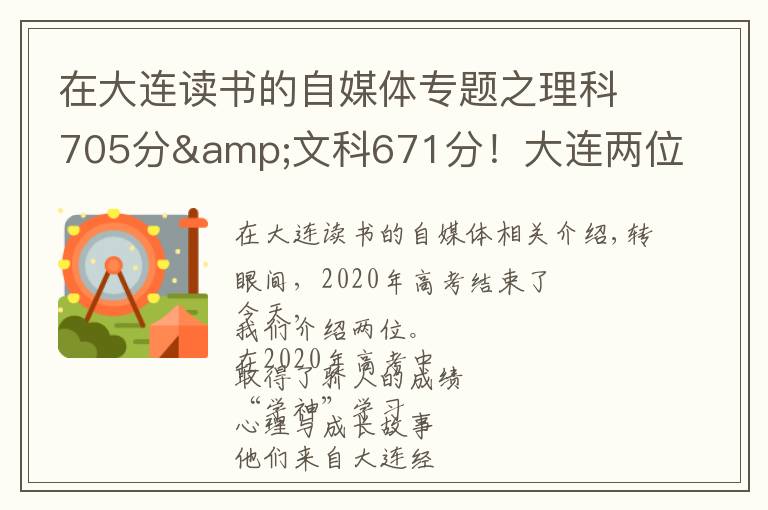 在大连读书的自媒体专题之理科705分&文科671分!大连两位高考“学神”讲述学习心经
