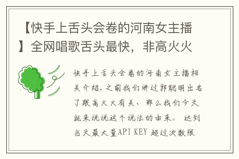 【快手上舌头会卷的河南女主播】全网唱歌舌头最快,非高火火莫属,不服来战