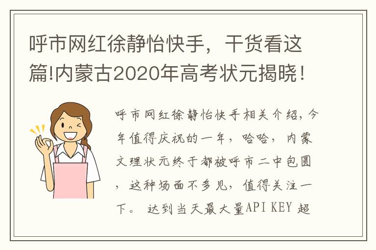 呼市网红徐静怡快手,干货看这篇!内蒙古2020年高考状元揭晓!