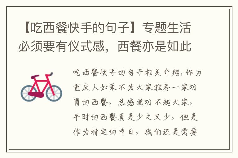 【吃西餐快手的句子】专题生活必须要有仪式感,西餐亦是如此