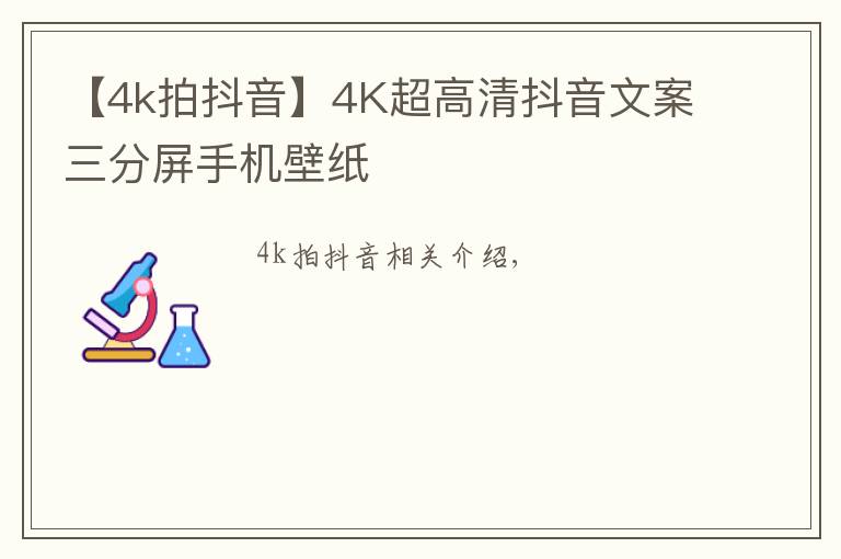 【4k拍抖音】4K超高清抖音文案三分屏手机壁纸