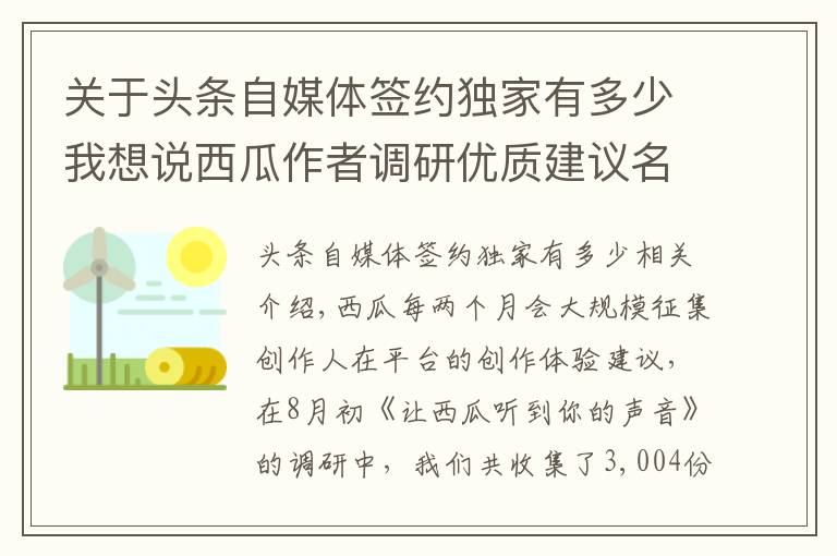 关于头条自媒体签约独家有多少我想说西瓜作者调研优质建议名单公布(8月)