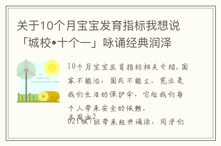 关于10个月宝宝发育指标我想说「城校•十个一」咏诵经典润泽心田(十五)——宪法伴我成长