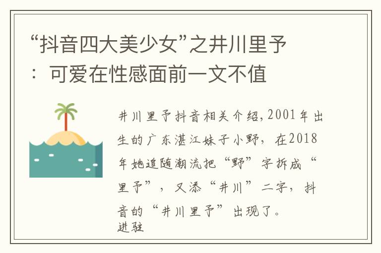 “抖音四大美少女”之井川里予：可爱在性感面前一文不值