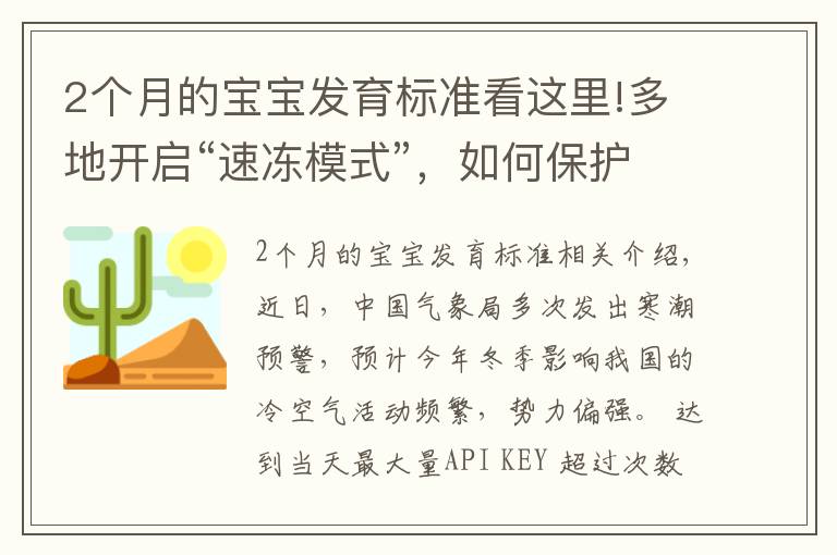 2个月的宝宝发育标准看这里!多地开启“速冻模式”,如何保护好哮喘宝宝?