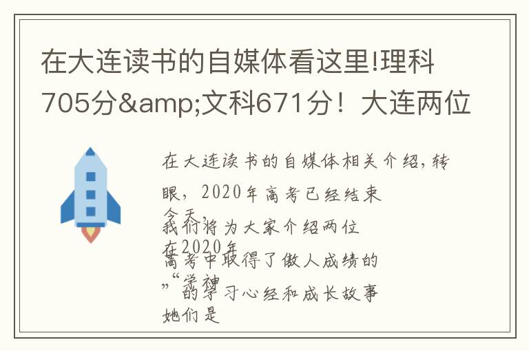 在大连读书的自媒体看这里!理科705分&文科671分!大连两位高考“学神”讲述学习心经
