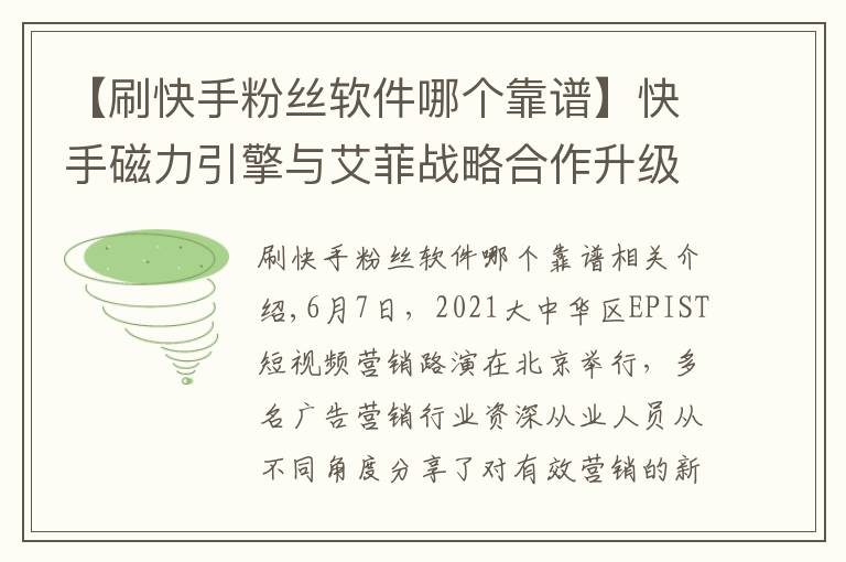 【刷快手粉丝软件哪个靠谱】快手磁力引擎与艾菲战略合作升级 加码挖掘短视频营销红利推动品牌商业价值增长