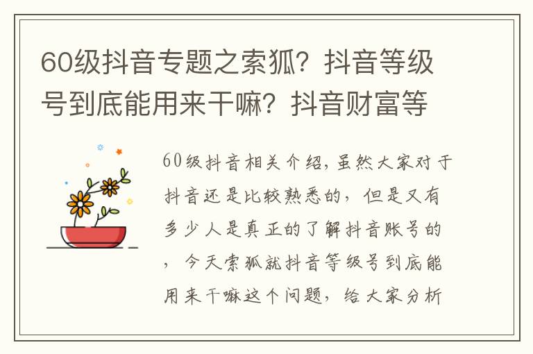 60级抖音专题之索狐？抖音等级号到底能用来干嘛？抖音财富等级号工会必备