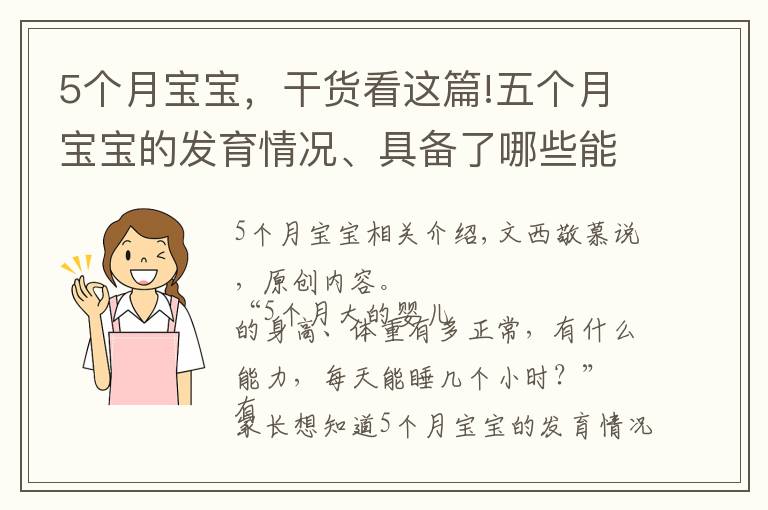 5个月宝宝,干货看这篇!五个月宝宝的发育情况、具备了哪些能力?来看看你家娃达标了吗