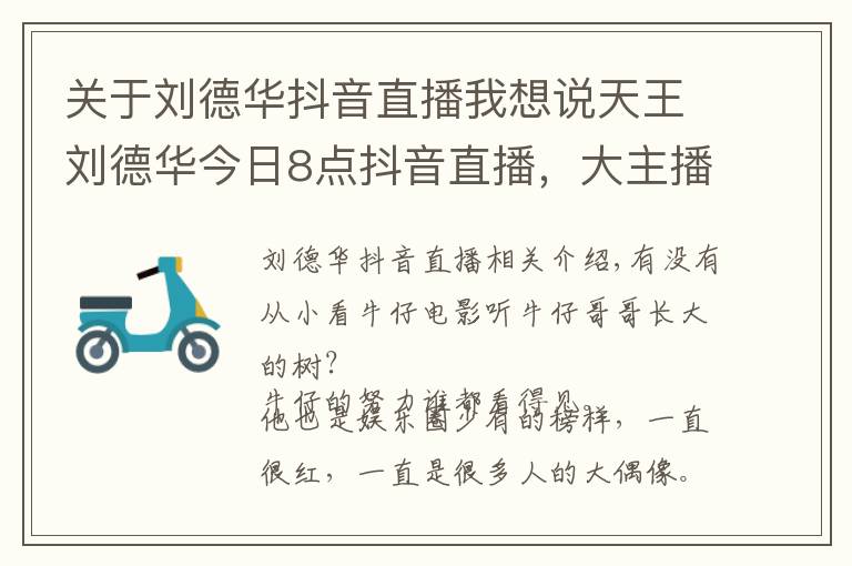 关于刘德华抖音直播我想说天王刘德华今日8点抖音直播,大主播们纷纷停播,期待直播间爆棚