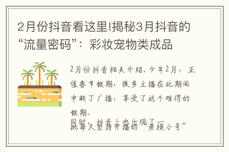 2月份抖音看这里!揭秘3月抖音的“流量密码”:彩妆宠物类成品牌店播聚集地