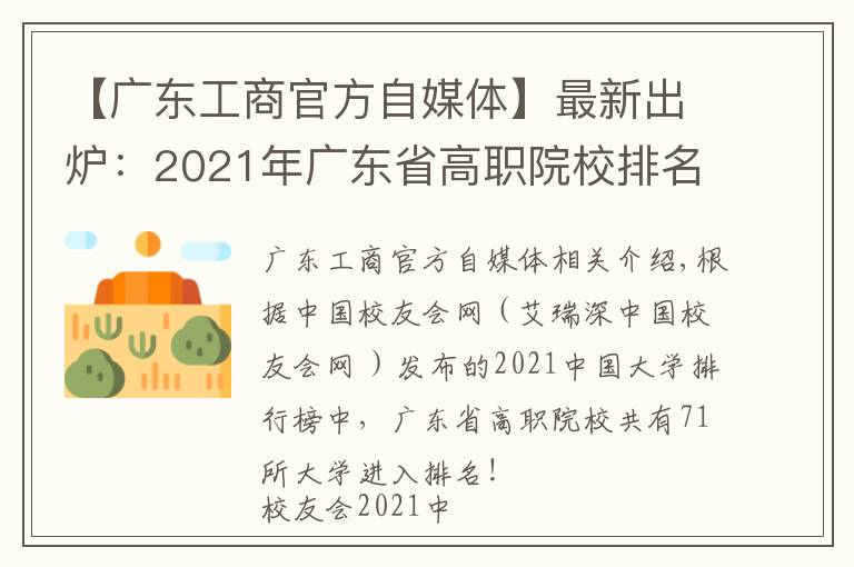 【广东工商官方自媒体】最新出炉:2021年广东省高职院校排名!广东轻工职业技术学院领跑