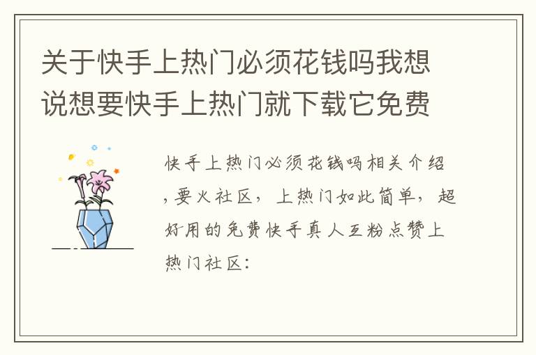 关于快手上热门必须花钱吗我想说想要快手上热门就下载它免费